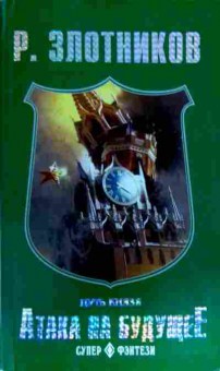 Книга Злотников Р. Путь князя Атака на будущее, 11-12879, Баград.рф